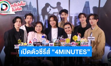 “ปอนด์” ผู้บริหารค่าย “เจษ-ไบเบิ้ล” พร้อมทีมนักแสดงแถลงเปิดตัวซีรีส์ “4MINUTES”