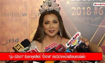 “บุ๋ม ปนัดดา” รับยกหูเคลียร์ "น้ำตาล" กรณีปาดหน้าพรีเซนเตอร์แล้ว