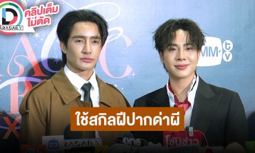 “เอิร์ท-มิกซ์” ซีรีส์ “เจอกันผีผลักให้รักคุณ” ประสบการณ์จริงใช้สกิลฝีปากด่าผี
