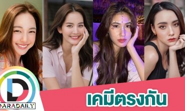 มารายงานตัวแล้วค่ะ! รวมพลนางเอกเคมีสาธารณะ