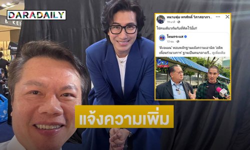 คาดแจ้งความเพิ่มและสั่งฟ้องพระเอกดังในเดือนนี้