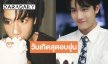 วันเกิด 21 ปีหนุ่มหน้าใส “องศา ธีธัช” สุดอบอุ่น