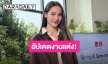 “ญาญ่า” ตอบดราม่าชุดเจ้าสาว บอกสไตล์ใครสไตล์มัน แต่ “ณเดชน์” ชมว่าสวย!