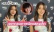 หนูโตแล้ว! “ใยไหม ชินารดี” อยากลบภาพจำเป็นนักแสดงวัยเด็ก