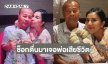 นักร้องดังช็อค ตื่นมาพบคุณพ่อเสียชีวิต กระทันหัน 
