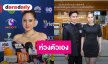 “ขวัญ อุษามณี” ห่วงความปลอดภัยตัวเอง เชื่อทำในสิ่งที่ถูกต้อง