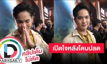 “โก้ วศิน” เปิดใจครั้งแรกหลัง ช่อง 7HD ร่อนแถลงการณ์ปลดฟ้าผ่า ยืนยันเคลียร์กันแล้ว