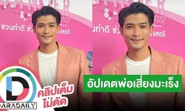 “ตูมตาม ยุทธนา” เปิดใจหลังคุณพ่อเสี่ยงเป็นมะเร็งลำไส้ พร้อมอัปเดตเรือนหอ