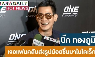 “บิ๊ก ทองภูมิ” โอดเจอแฟนคลับ ส่งรูปน้อยชิ้นมาในไดเรค