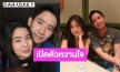 ชัดเจน! ส่องรูป “ทิม พิธา - ก้อย อรัชพร” หลังเปิดตัวหวาน