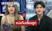 ยอมถอยเพื่อลูก! “ฟารีดา” เปิดใจยอมแบ่งลูกให้ “ติณติณ” ช่วยเลี้ยง หวังลดปัญหาดราม่าครอบครัว