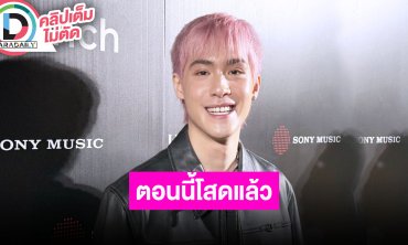 “เจ้านาย” ตอนนี้โสดแล้ว ลดสถานะแฟนนอกวงการ “เนเน่” ถอยความสัมพันธ์กลับมาเป็นเพื่อนกัน