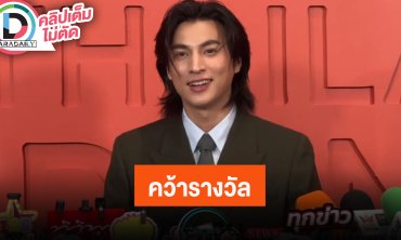 “กลัฟ” พ่อแม่น่ารักยอมขึ้นแฟนคอน คว้ารางวัล “The Most Popular Thai Star Among Chinese Award”