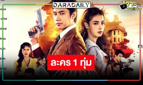 ช่องวันส่ง “แจม-วิว” บู๊เข้าป่า “เหมันต์ตะวันรอน” ลงละครเย็น!