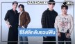 ฟิตติ้งซีรีส์ส่ง 8 หนุ่มหล่อเคมีเคใจ 4 คู่ พร้อมพาคนดูเปิดประตูสู่สมาคมลับ