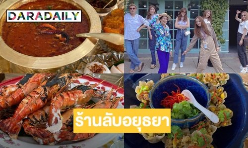 เมื่อ “เป้ย ปานวาด” พาชิม“แจ๊กกี้ คาเฟ่”  อยุธยา