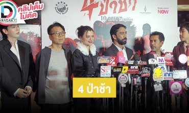 ภาพยนตร์ “4 ป่าช้า” โปรเจ็คท์ใหญ่ 4 ผู้กำกับ พบกับ “เจ๋ง บิ๊กแอส , อัพ, เบคกี้, น้องเจ้าคุณ”