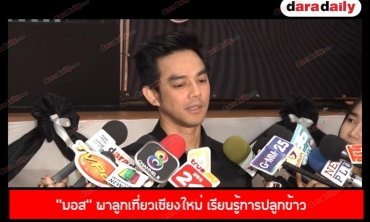 "มอส" พาลูกเที่ยวเชียงใหม่ เรียนรู้การปลูกข้าว