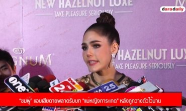 “ชมพู่” แอบเสียดายพลาดรับบท “แม่หญิงการะเกด” หลังถูกวางตัวไว้นาน