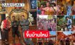 ลูกทุ่งดังพาทัวร์เปิดบ้านใหม่ “บัวขาว”