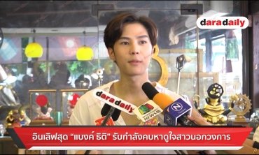 อินเลิฟสุด “แบงค์ ธิติ” รับกำลังคบหาดูใจสาวนอกวงการ