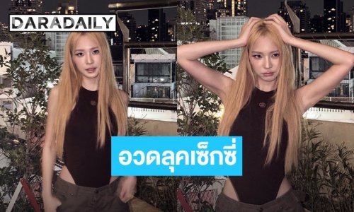 “แจน พลอยชมพู” อวดลุคเซ็กซี่! ในชุดบอดี้สูทเว้าสูง