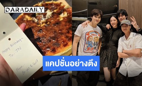 รักกันดีอย่าตีกันเด้อ “ต้าเหนิง” ลงรูปหลังฉลองวันเกิดกับ “สกาย-ไบร์ท-กลัฟ” แต่แคปชั่นสะดุดตาสุด!!