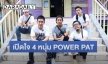 เปิดใจ 4 หนุ่ม “พาวเวอร์แพท” กับการเติบโตในเส้นทางสายดนตรี 