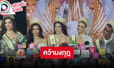 เปิดใจ “เอ็มม่า” คว้ามงกุฎมิสแกรนด์ อินเตอร์เนชั่นแนล 2025