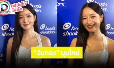 “อิ้งค์” จะได้เห็น “วันทอง” ในมุมใหม่ๆ ให้กำลังใจ “วี วีโอเลต” ชื่นชม “แบมแบม” เป็นกันเองมาก