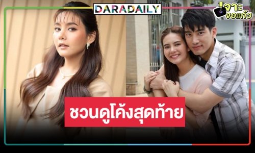 “มิ้นท์” ชวนติดตาม “ดั่งฟ้าสิ้นตะวัน” สัปดาห์สุดท้ายเสิร์ฟดราม่าจัดเต็ม