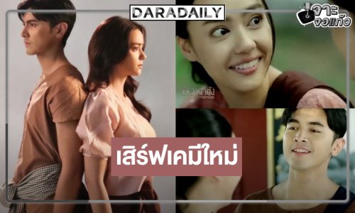 “ภณ” สมราคาพระเอกลูกรัก “ยี่หวาดาตัง” คู่ “อแมนด้า” พร้อมลงจอ