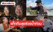 ทัพดารา-จิตอาสา แท็กทีมลุยน้ำท่วมฝ่าวิกฤต ส่งน้ำใจช่วยผู้ประสบภัยน้ำท่วม