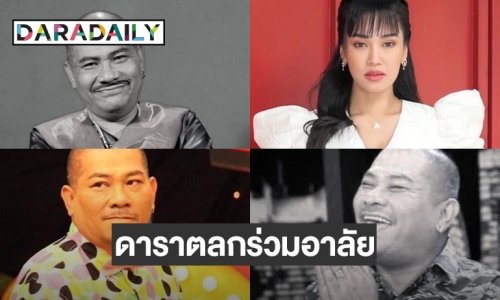ดาราตลกวงการร่วมอาลัย“โป๊งเหน่ง เชิญยิ้ม”
