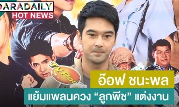 เปิดใจ "อ๊อฟ" หวนรับบทพระเอกเต็มตัว แง้มแพลนควง "ลูกพีช" แต่งงาน