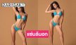“นาทาเลีย วานเนส” MUTสกลนคร สวยฟาดของแทร่นุ่งบิกินีตัวจิ๋วแซ่บล้นอก