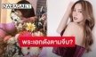 หลุดโป๊ะวงในสนั่น “พระเอกดัง” อักษรย่อ ก. ตามจีบ “พีพี พัชญา”