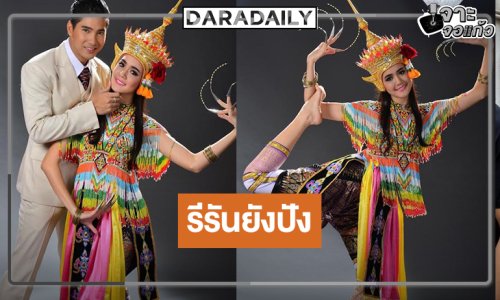  รีรันยังปัง! “ไมค์-โบว์” ดัน “โนห์รา” ฟอร์มแรงโค้งสุดท้าย                                               