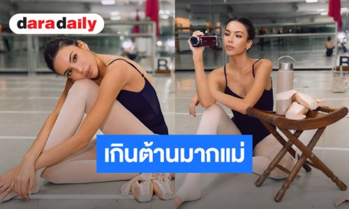 “เจสซี่” เซ็กซี่เกินต้าน! สลัดลุคมาดนางแบบ สวมชุดบัลเล่ต์อวดหุ่นปัง