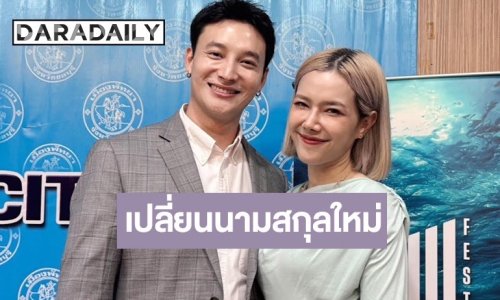 “เป๊ก-แนท” อัปเดตชีวิตลูกสอง พร้อมเผยสาเหตุ “เป๊ก” เปลี่ยนนามสกุล