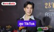 “เคน ภูภูมิ” ลุย TikTok เต็มตัว รับคิดคอนเทนต์ไม่ง่าย อ้อน “เอสเธอร์” ช่วยถ่าย