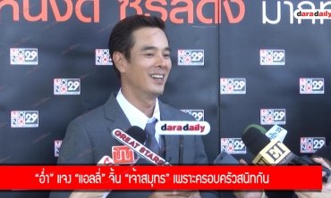 “อ่ำ” แจง “แอลลี่” จิ้น “เจ้าสมุทร” เพราะครอบครัวสนิทกัน