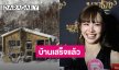 “เต้ย​ จรินทร์พร” เผยบ้านที่ญี่ปุ่นเสร็จแล้ว เตรียมปล่อยให้คนเช่า ปัดรวยมีเงินซื้อบ้านต่างประเทศ