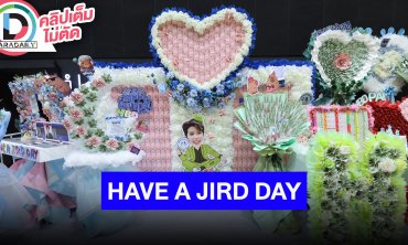 บรรยากาศหน้างานวันเกิด “ป๊ายปาย โอริโอ้” เตรียมจัดเต็มความมันส์คอนเสิร์ต “HAVE A JIRD DAY”