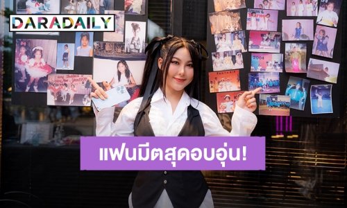 ตัวแม่! เรียกรวมพล “หวาย ปัญญริสา” ชวนแฟนคลับย้อนวันวานในแฟนมีต “Waii 2k Fan Meet”