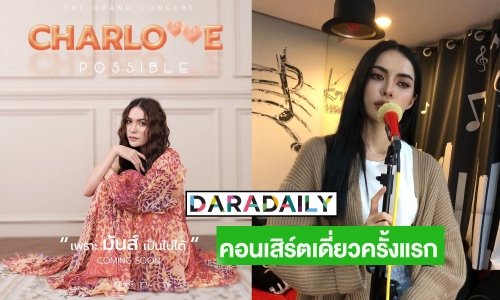 การันตีความไพเราะ “ชาล็อต” เรียนร้องเพลงกับ “ครูก้อย” ชมคนสวยเสียงเพราะ