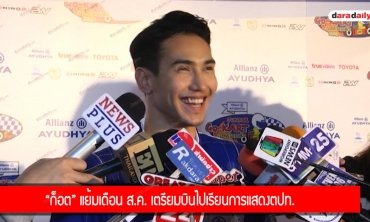 "ก็อต" แย้มเดือน ส.ค. เตรียมบินไปเรียนการแสดงตปท.