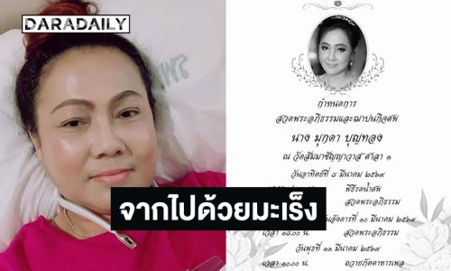 “มุกดา บุญทอง” จากไปด้วยมะเร็ง