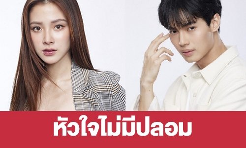 เรื่องย่อ “หัวใจไม่มีปลอม”