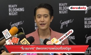 "โบ ธนากร" อัพเดทความพร้อมเรื่องมีลูก